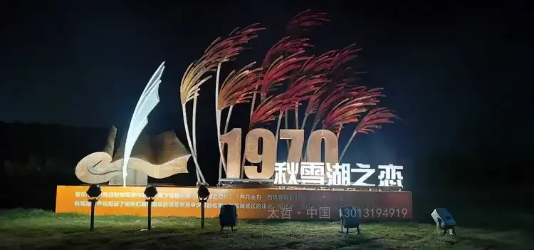 秋雪湖之恋文旅入口标识定制1