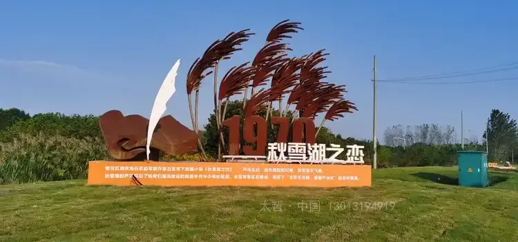 秋雪湖之恋文旅入口标识定制3