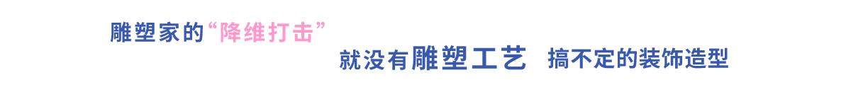 雕塑工艺解决复杂建筑装饰造型