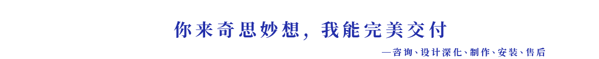 深化设计和交付制作