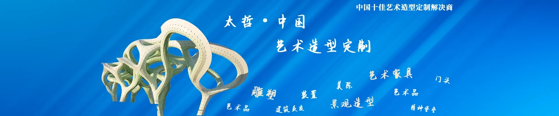 太哲中国-建筑装饰艺术造型定制